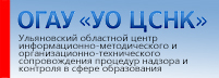 
Ульяновский областной центр информационно-методического и организационно-технического сопровождения процедур надзора и контроля в сфере образования
